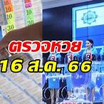 ตรวจสลากกินแบ่งรัฐบาลวันที่ 16 สิงหาคม